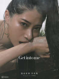 染谷有香写真集 Get into me
