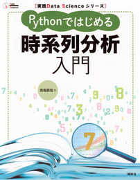 実践Data Scienceシリーズ Pythonではじめる時系列分析入門