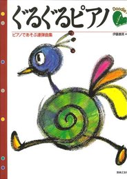ぐるぐるピアノ ピアノであそぶ連弾曲集 Doodle Piano 伊藤康英 編