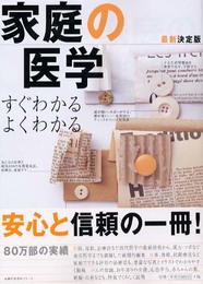 家庭の医学 最新決定版: すぐわかるよくわかる (主婦の友百科シリーズ)