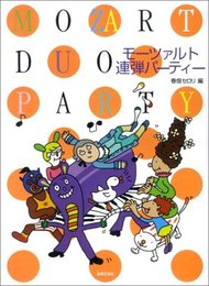 モーツァルト連弾パーティー