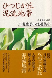 ひつじが丘・泥流地帯