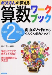 お父さんが教える算数ワークブック 小学校2年生: 向山メソッドだから、ぐんぐん学力アップ!