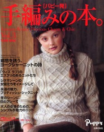 手編みの本。 vol.3: パピー発 Autumn-Winter Precious Charm&Chic (TEAMI BOOK Vol. 3)