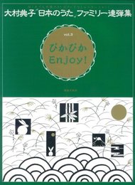 大村典子 日本のうたファミリー連弾集(3) ぴかぴかEnjoy!