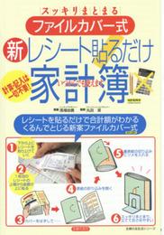 ファイルカバー式新レシート貼るだけ家計簿―計算・記入は一切不要! スッキリまとまる (主婦の友生活シリーズ)