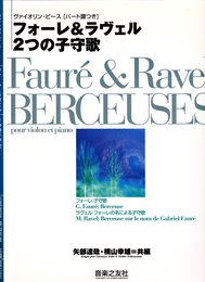 ヴァイオリンピース フォーレ&ラヴェル 2つの子守歌 (ヴァイオリン・ピース)