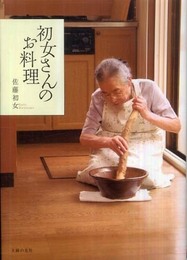 初女さんのお料理