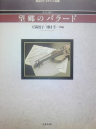 珠玉のヴァイオリン小品集 望郷のバラード