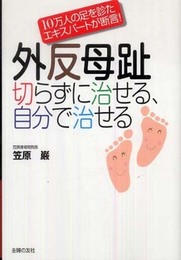 外反母趾 切らずに治せる、自分で治せる―10万人の足を診たエキスパートが断言!