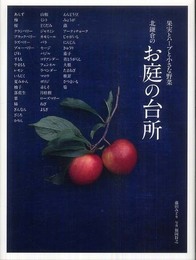 北鎌倉のお庭の台所―果実とハーブと小さな野菜