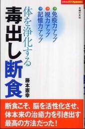 体を浄化する毒出し断食 (主婦の友パワフルBOOKS)