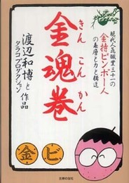 金魂巻―現代人気職業三十一の金持ビンボー人の表層と力と構造