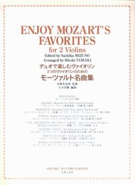 デュオで楽しむヴァイオリン 2つのヴァイオリンのための モーツァルト名曲集