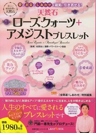 愛とお金としあわせを確実に引き寄せる 天然石ローズクォーツ+アメジストブレスレット―ピュアクリスタルのさざれ50g付き (主婦の友ヒットシリーズ)