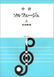 中級ソルフェージュ A 成田剛