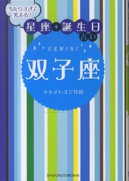 当たりすぎて笑える! 星座・誕生日占い 双子座