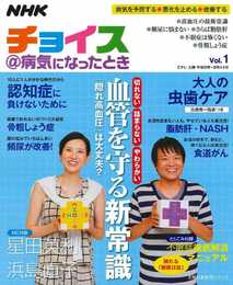 NHK チョイス@病気になったとき Vol.1―血管を守る新常識 (主婦の友生活シリーズ)
