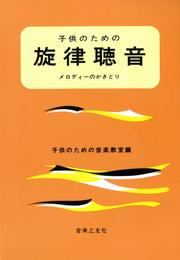 子供のための旋律聴音
