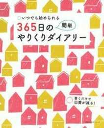 ― いつでも始められる 365日の簡単やりくりダイアリー (主婦の友生活シリーズ)