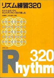 リズム練習320