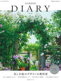 GARDEN DIARY No.01 美しき庭のデザインの教科書 (主婦の友ヒットシリーズ)