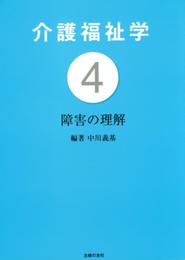 介護福祉学4 障害の理解