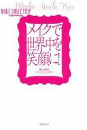 メイクで世界中を笑顔に！MAKE SMILE TRIP＠Miwonderful