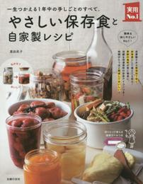 やさしい保存食と自家製レシピ ― 一生つかえる1年中の手しごとのすべて。 (主婦の友実用No.1シリーズ)