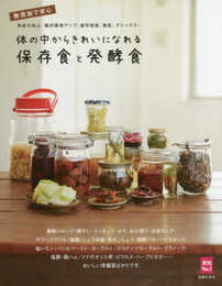 体の中からきれいになれる保存食と発酵食 (主婦の友実用No.1シリーズ)