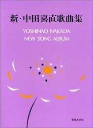 新・中田喜直歌曲集