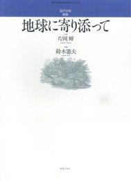 混声合唱組曲 地球に寄り添って (若いひとたちのためのオリジナル・コ-ラス)