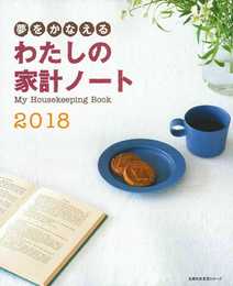夢をかなえる わたしの家計ノート2018 (主婦の友生活シリーズ)