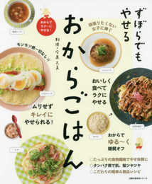 ずぼらでもやせる おからごはん (主婦の友生活シリーズ)