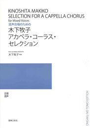 木下牧子アカペラ・コーラス・セレクション―混声合唱のための
