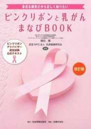 改訂版 ピンクリボンと乳がん まなびBOOK