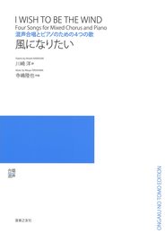 混声合唱とピアノのための4つの歌 風になりたい