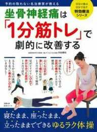 坐骨神経痛は「1分筋トレ」で劇的に改善する (主婦の友生活シリーズ)