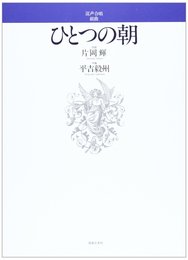 混声 ひとつの朝
