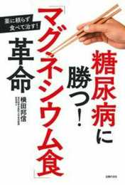 糖尿病に勝つ! 「マグネシウム食」革命