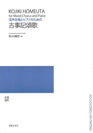 混声 古事記頌歌 混声合唱とピアノのための