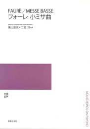 女声合唱曲集 フォーレ 小ミサ曲