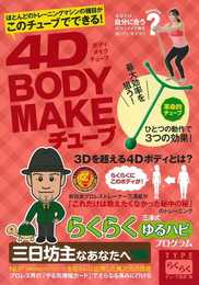 4D BODY MAKEチューブ TYPEらくらく