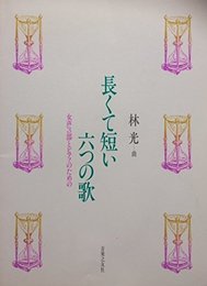 女声 長くて短い六つの歌