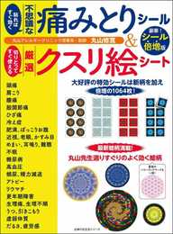 貼ればすぐ効く不思議な痛みとりシール&切りとってすぐ使える厳選クスリ絵シート 豪華! シール倍増版 (主婦の友生活シリーズ)