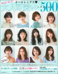 BEST HIT! オールレングス 大人可愛いヘアカタログ500 (主婦の友生活シリーズ)