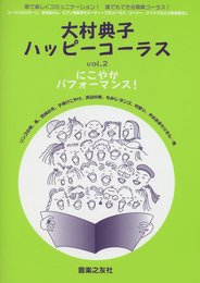 大村典子ハッピーコーラス2 にこやかパフォーマンス