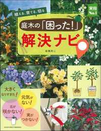 庭木の「困った! 」解決ナビ (実用No.1シリーズ)