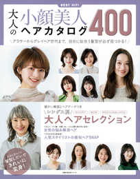 大人の小顔美人ヘアカタログ400 (主婦の友生活シリーズ)