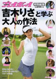 吉木りさと学ぶ大人の作法 (集英社ムック)